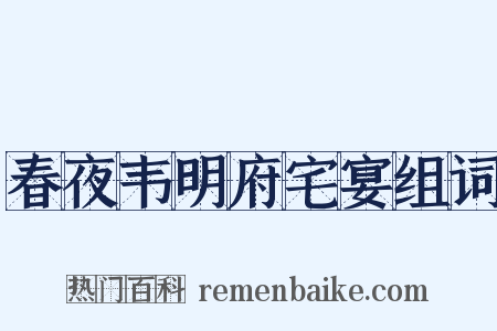 春夜韦明府宅宴组词是什么意思的图片